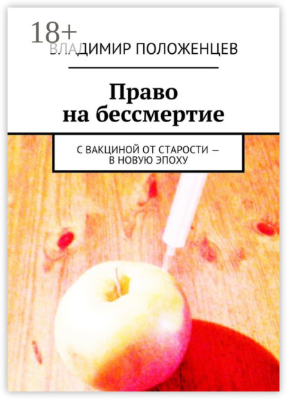 Книга Владимир Положенцев Право на бессмертие. С вакциной от старости – в новую эпоху