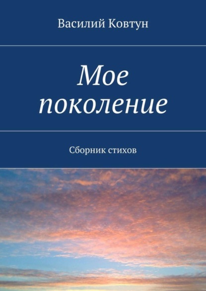 Книга Василий Васильевич Ковтун Мое поколение. Сборник стихов
