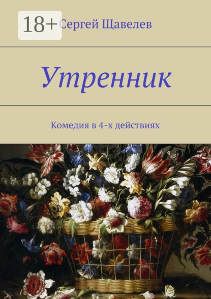 Книга Сергей Щавелев Утренник. Комедия в 4-х действиях