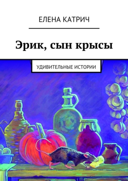 Книга Елена Катрич Эрик, сын крысы. Удивительные истории