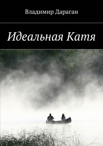 Книга Владимир Дараган Идеальная Катя
