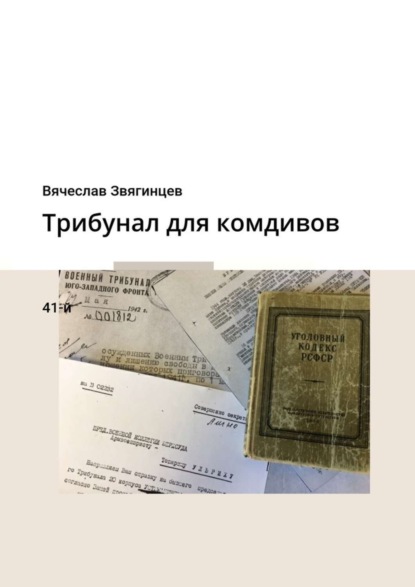 Книга Вячеслав Звягинцев Трибунал для комдивов. 41-й