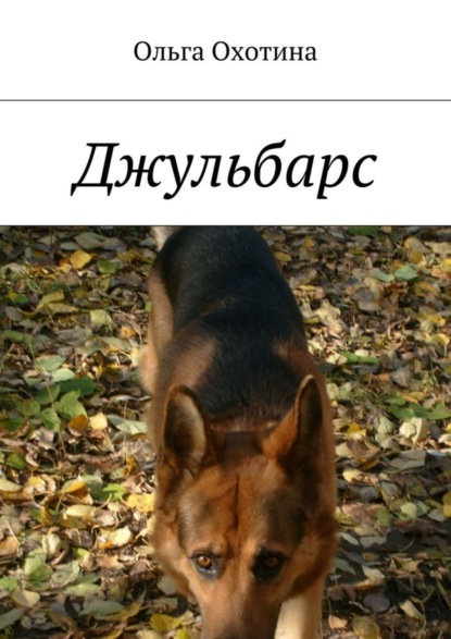 Книга Ольга Геннадиевна Охотина Джульбарс