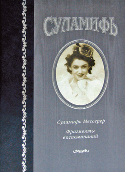 Книга Суламифь Мессерер Суламифь. Фрагменты воспоминаний