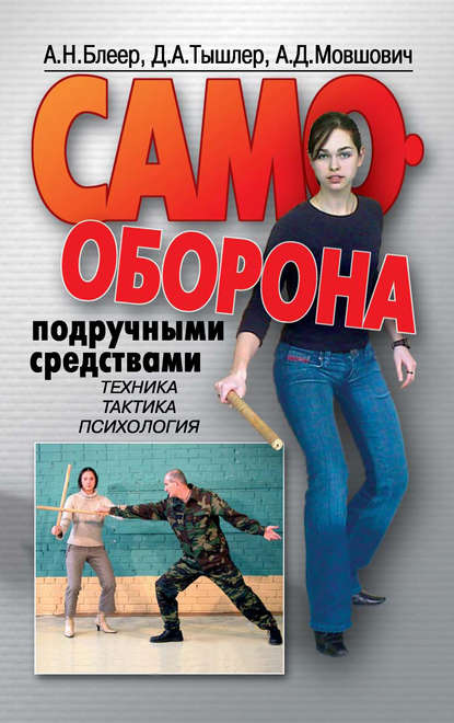 Книга Давид Тышлер, Давид Абрамович Тышлер, Алек Давыдович Мовшович, Александр Николаевич Блеер Самооборона подручными средствами