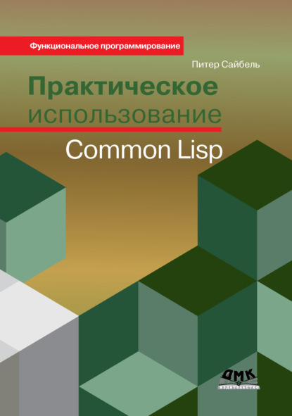 Книга Питер Сайбель, А. Я. Отт Практическое использование Common Lisp