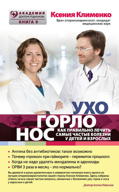 Книга Ксения Клименко,  Пора лечиться правильно, Ксения Эльдаровна Клименко УХОГОРЛОНОС. Как правильно лечить самые частые болезни у детей и взрослых