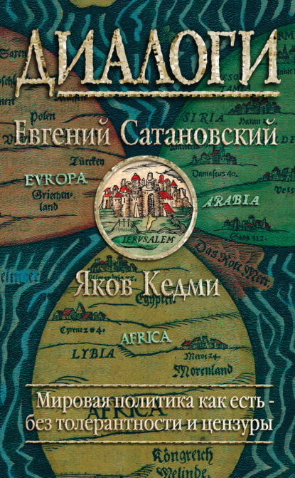 Книга Яков Иосифович Кедми, Евгений Янович Сатановский, Евгений Сатановский Диалоги