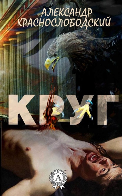 Книга Александр Краснослободский Круг