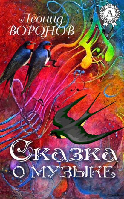 Книга Леонид Воронов Сказка о Музыке