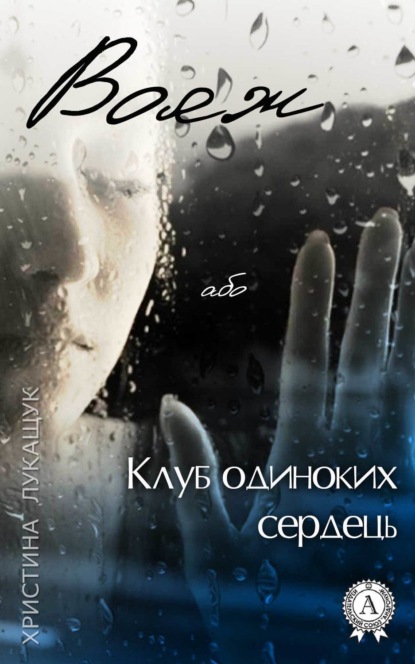 Книга Христина Лукащук Вояж, або Клуб одиноких сердець