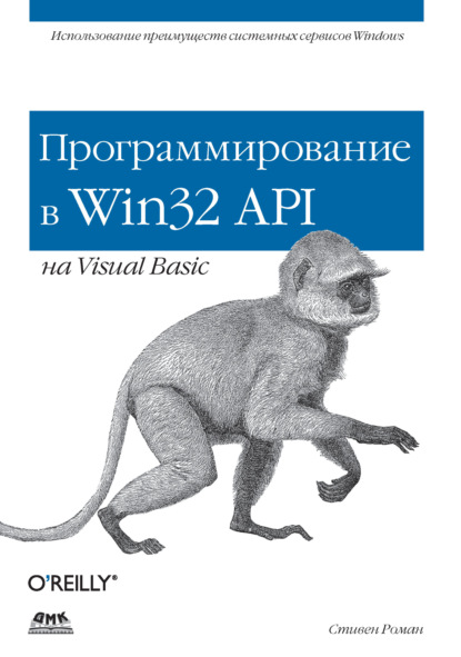 Книга Стивен Роман, А. П. Караваев Программирование в Win32 API на Visual Basic