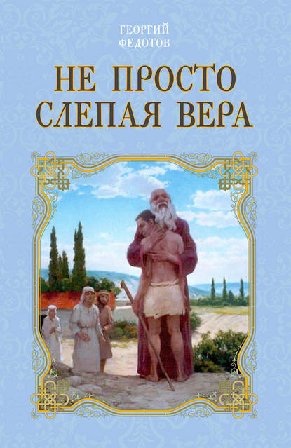 Книга Георгий Федотов, Георгий Васильевич Федотов Не просто слепая вера