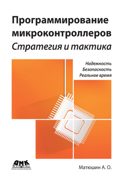 Книга А. О. Матюшин, Андрей Олегович Матюшин Программирование микроконтроллеров: стратегия и тактика