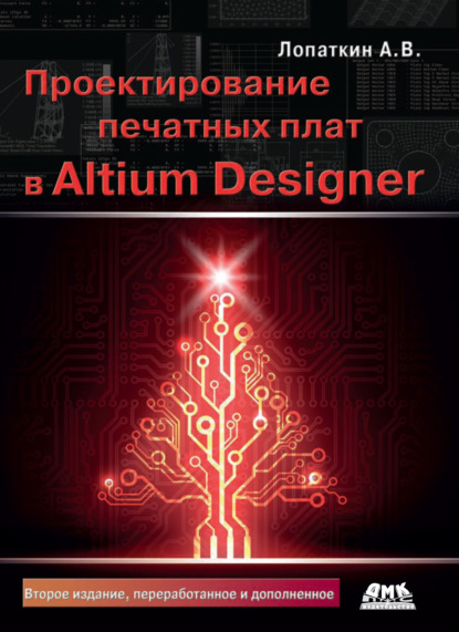 Книга А. В. Лопаткин, Александр Викторович Лопаткин Проектирование печатных плат в Altium Designer