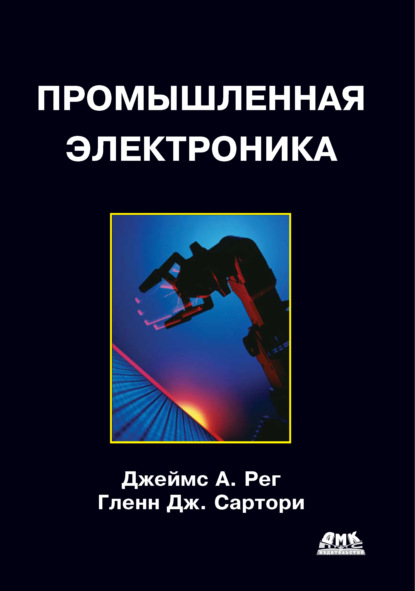 Книга Гленн Дж. Сартори, Джеймс А. Рег Промышленная электроника