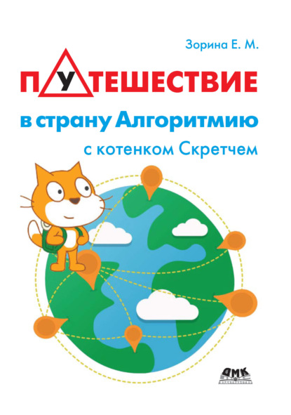 Книга Е. М. Зорина, Елена Михайловна Зорина Путешествие в страну Алгоритмию с котенком Скретчем