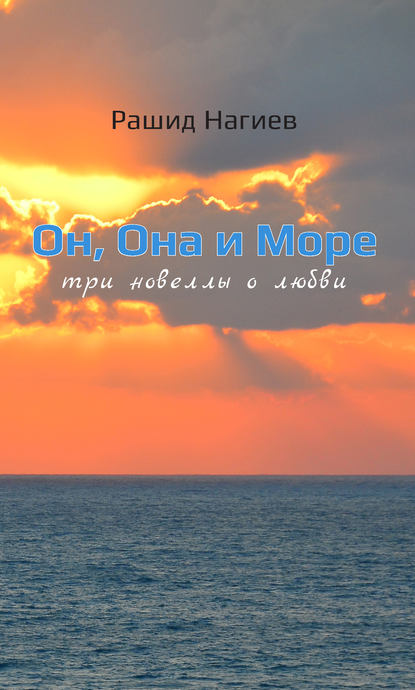 Книга Рашид Нагиев Он, Она и Море. Три новеллы о любви