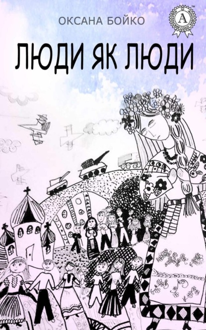 Книга Оксана Бойко Люди як люди