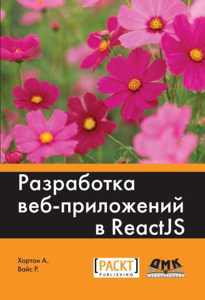 Книга Р. Н. Рагимов, Райан Вайс, Адам Хортон Разработка веб-приложений в ReactJS