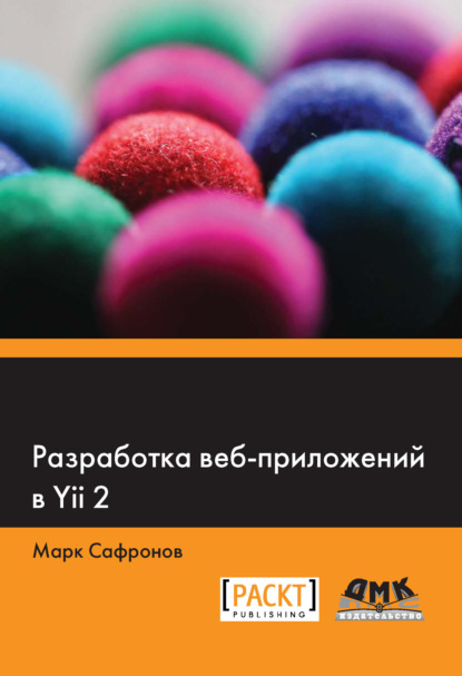 Книга Марк Сафронов Разработка веб-приложений в Yii 2