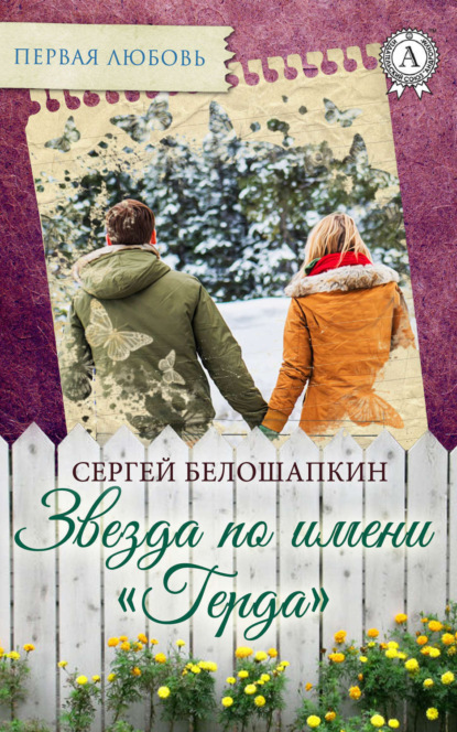 Книга Сергей Белошапкин Звезда по имени «Герда»