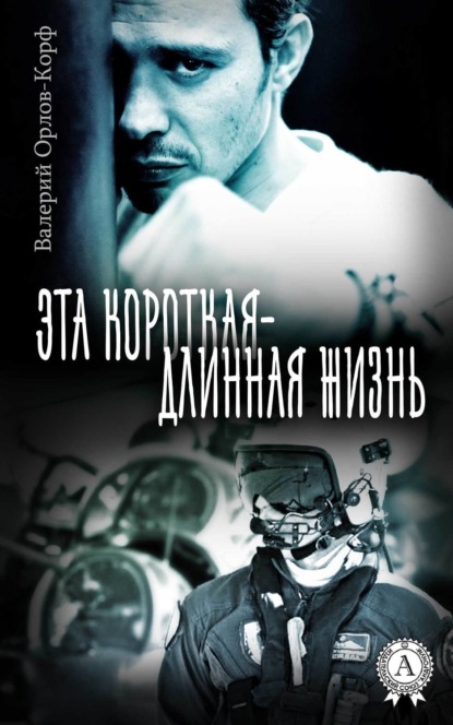 Книга Валерий Орлов-Корф Эта короткая – длинная жизнь