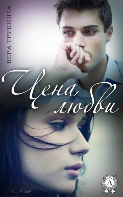 Книга Вера Трушина Цена любви
