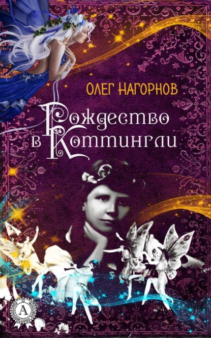 Книга Олег Нагорнов Рождество в Коттингли