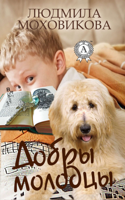 Книга Людмила Моховикова Добры молодцы