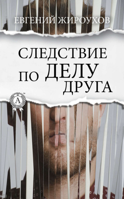 Книга Евгений Жироухов Следствие по делу друга