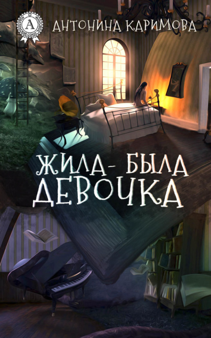 Книга Антонина Каримова Жила-была девочка