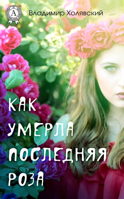 Книга Владимир Холявский Как умерла последняя роза