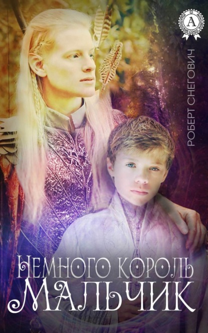 Книга Роберт Снегович Немного король. Мальчик