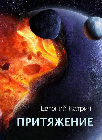 Книга Евгений Катрич Притяжение