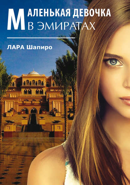 Книга Лара Шапиро Маленькая девочка в Эмиратах