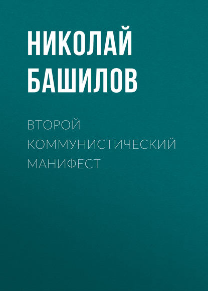 Книга Николай Башилов, Николай Алексеевич Башилов Второй коммунистический манифест