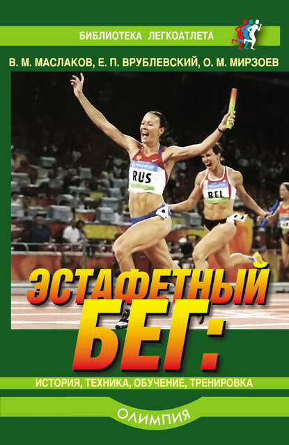 Книга Валентин Михайлович Маслаков, Октай Мирза оглы Мирзоев, Валентин Маслаков Эстафетный бег. История, техника, обучение, тренировка