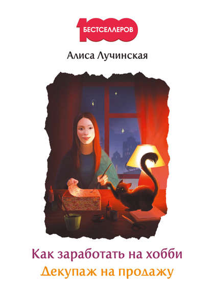 Книга Алиса Лучинская Как заработать на хобби. Декупаж на продажу