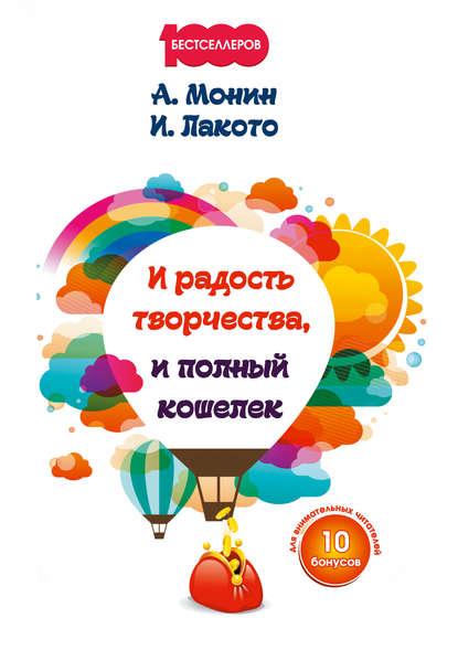 Книга Антон Монин, Антон Алексеевич Монин, Ирина Лакото И радость творчества, и полный кошелек