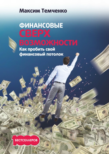Книга Максим Темченко Финансовые сверхвозможности. Как пробить свой финансовый потолок