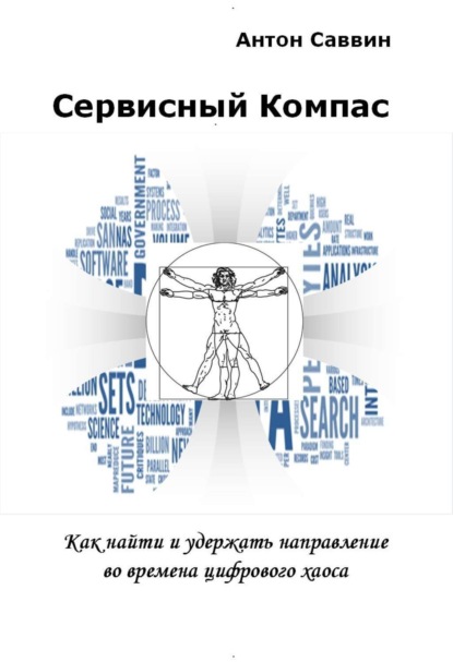 Книга Антон Саввин Сервисный компас