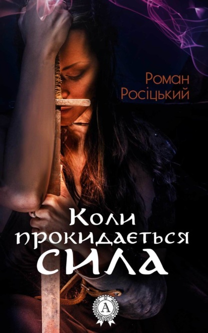 Книга Роман Росіцький Коли прокидається сила