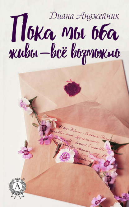 Книга Диана Анджейчик Пока мы оба живы – всё возможно