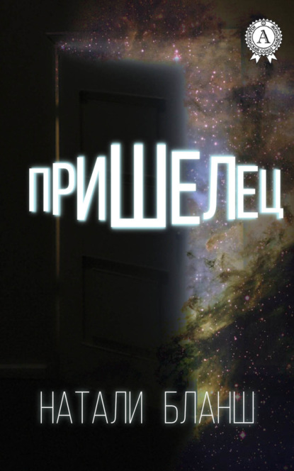 Книга Натали Бланш Пришелец