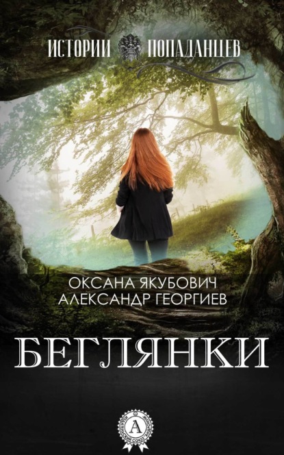 Книга Оксана Якубович, Александр Георгиев Беглянки
