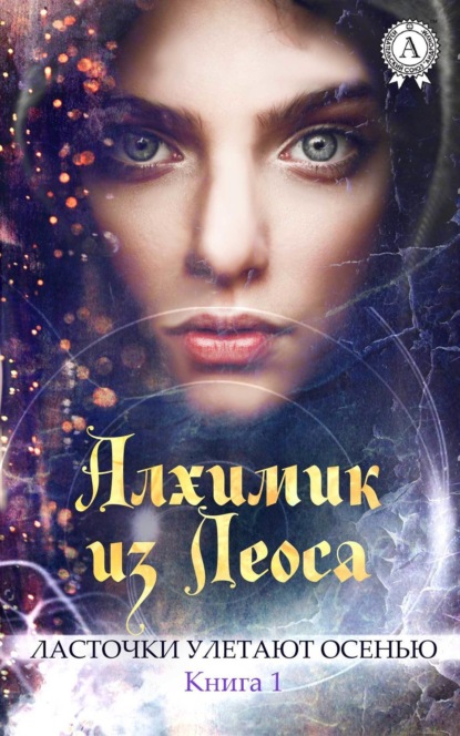 Книга Елена Баукина Алхимик из Леоса