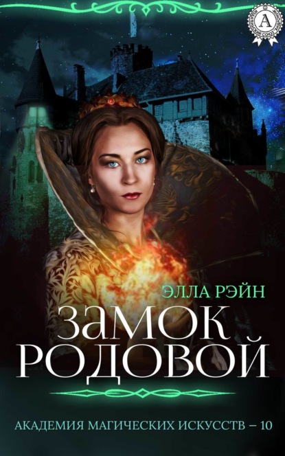 Книга Элла Рэйн Замок родовой