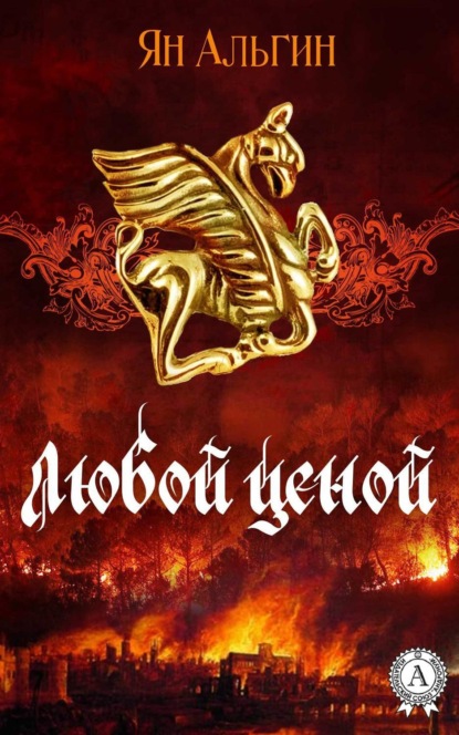 Книга Ян Альгин Любой ценой