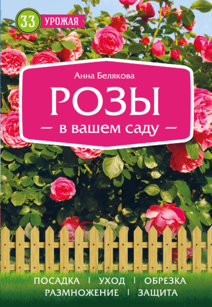 Книга Анна Владимировна Белякова, Анна Белякова Розы в вашем саду